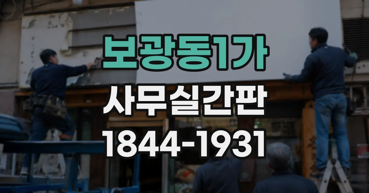보광동1가 사무실간판