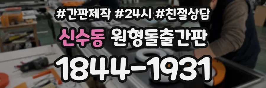 신수동 원형돌출간판 상담 전화 1844-1931