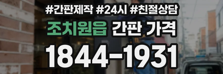 조치원읍 간판 가격