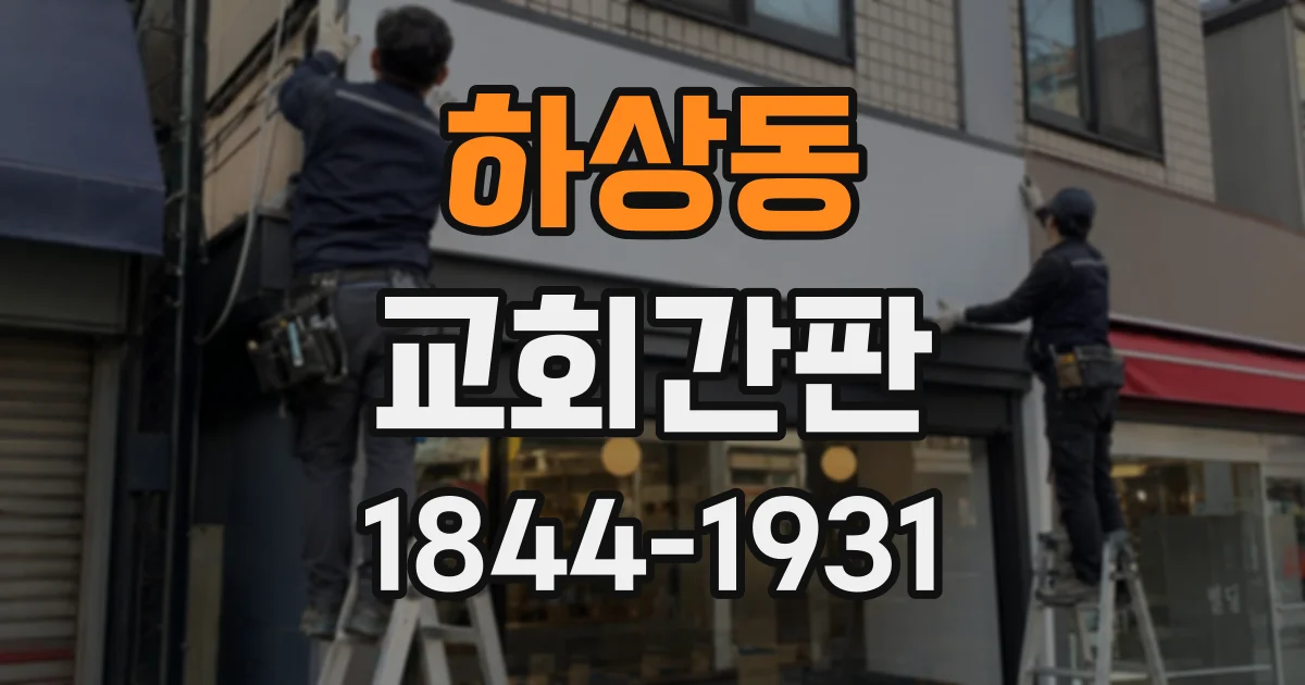 하상동 교회간판
