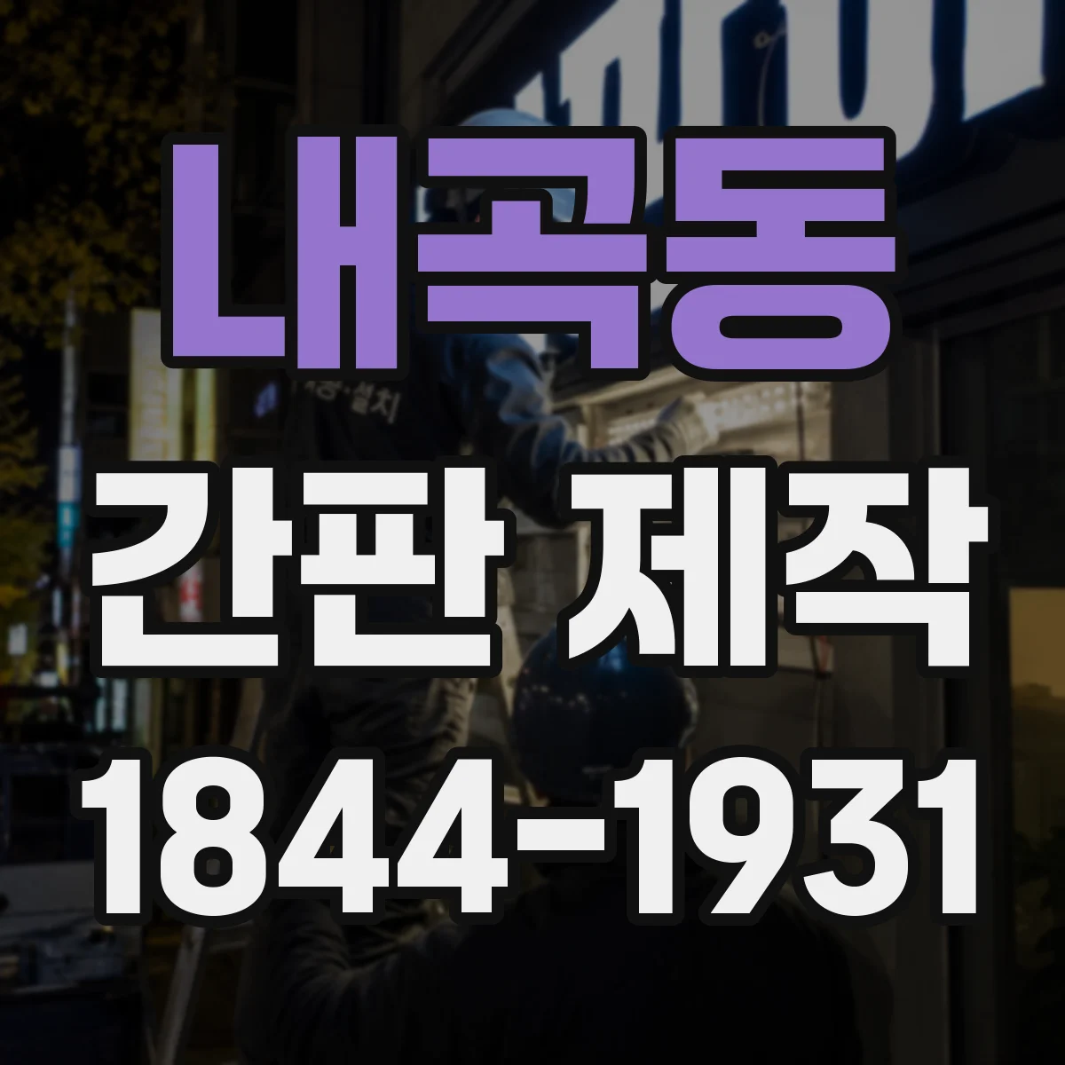 내곡동 간판 제작