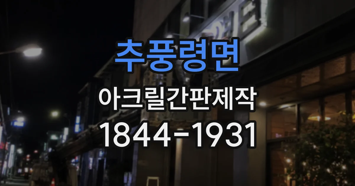 추풍령면 아크릴간판제작