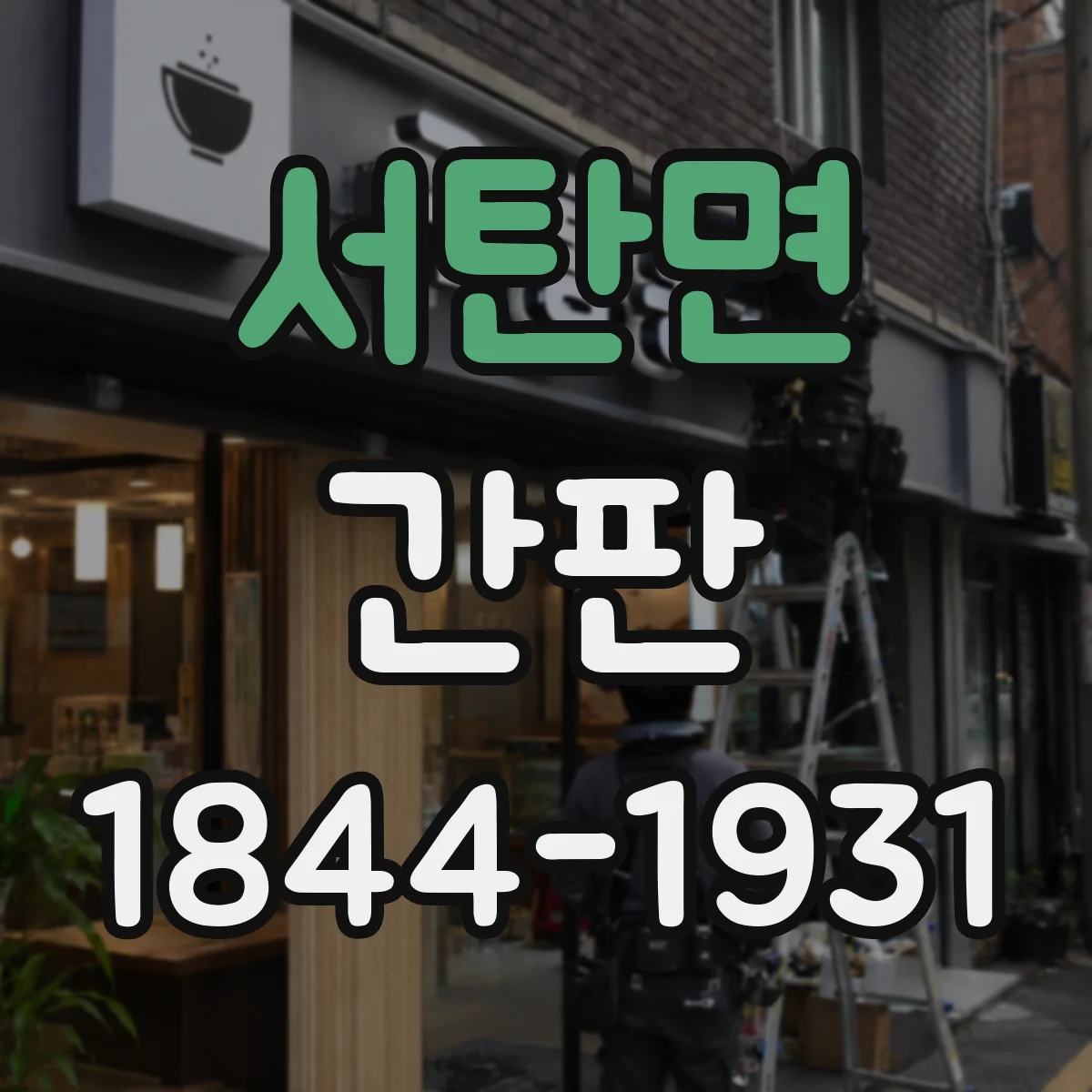 서탄면 간판
