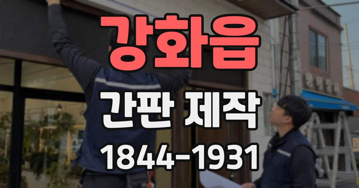 강화읍 간판 제작