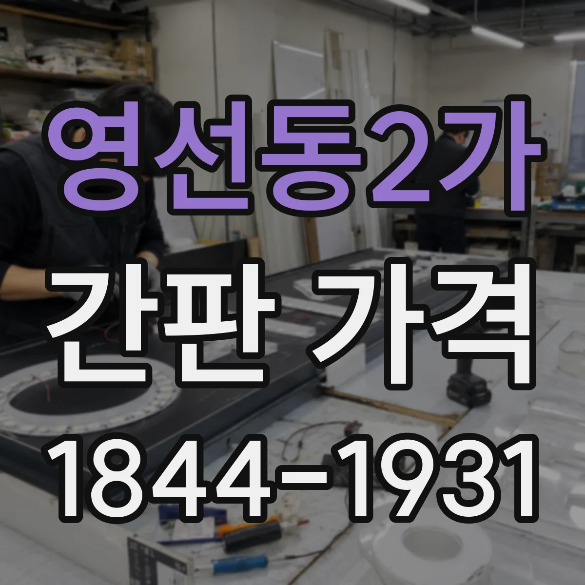 영선동2가 간판 가격