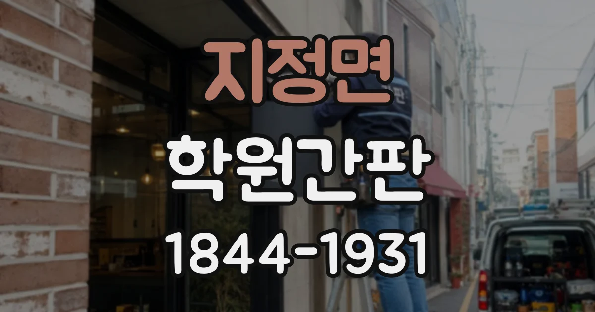 지정면 학원간판