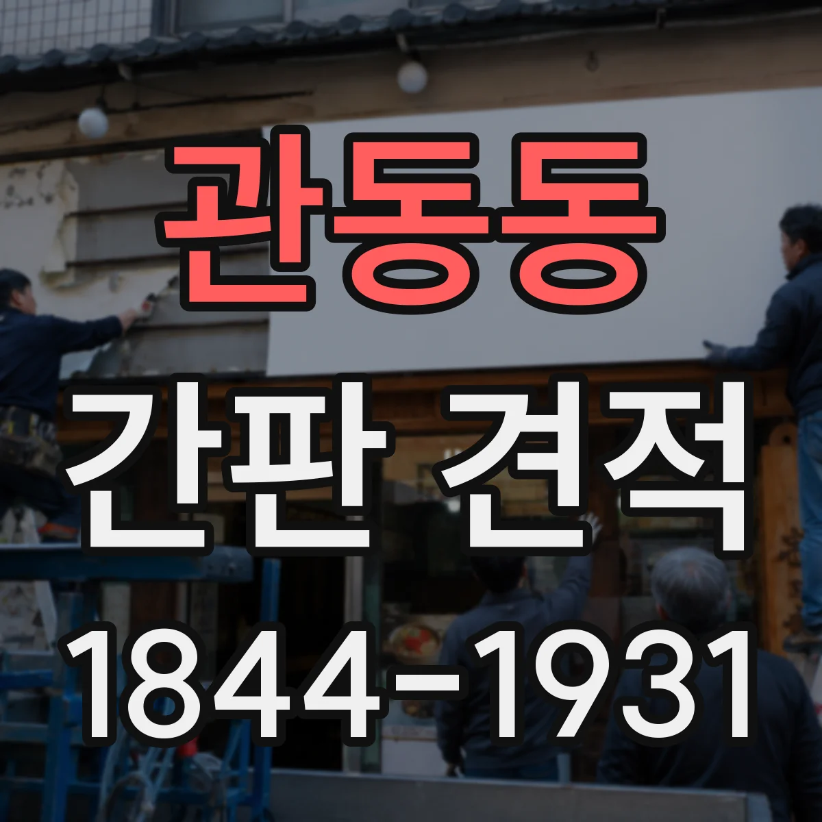 관동동 간판 견적