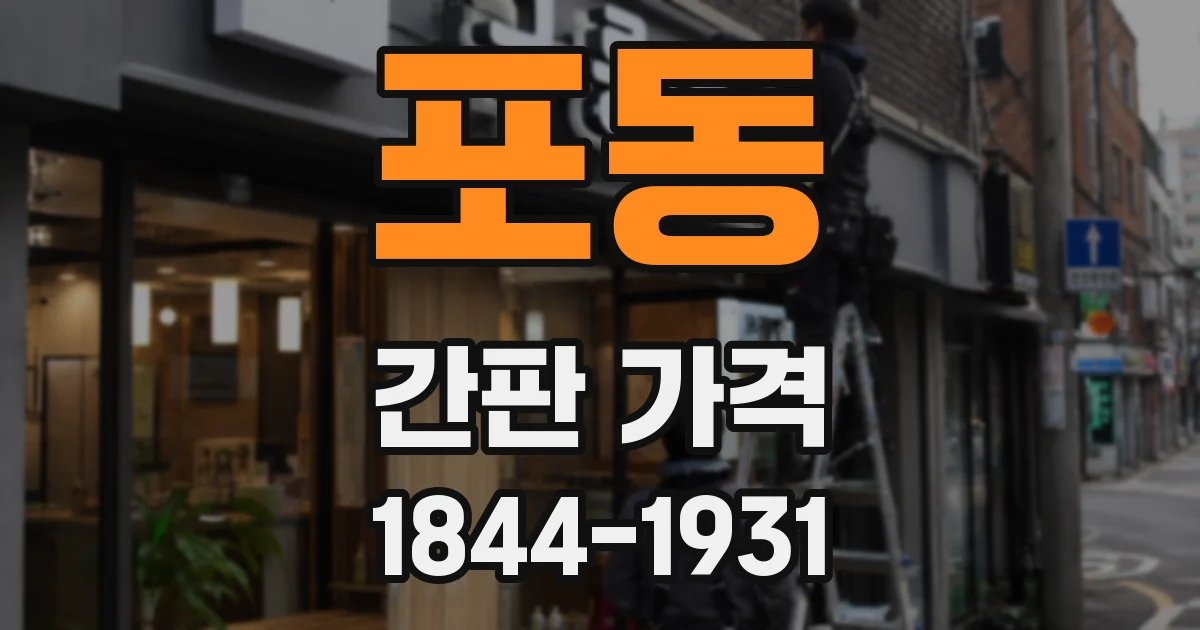 포동 간판 가격
