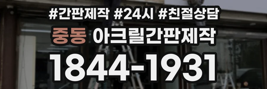 중동 아크릴간판제작 상담 전화 1844-1931