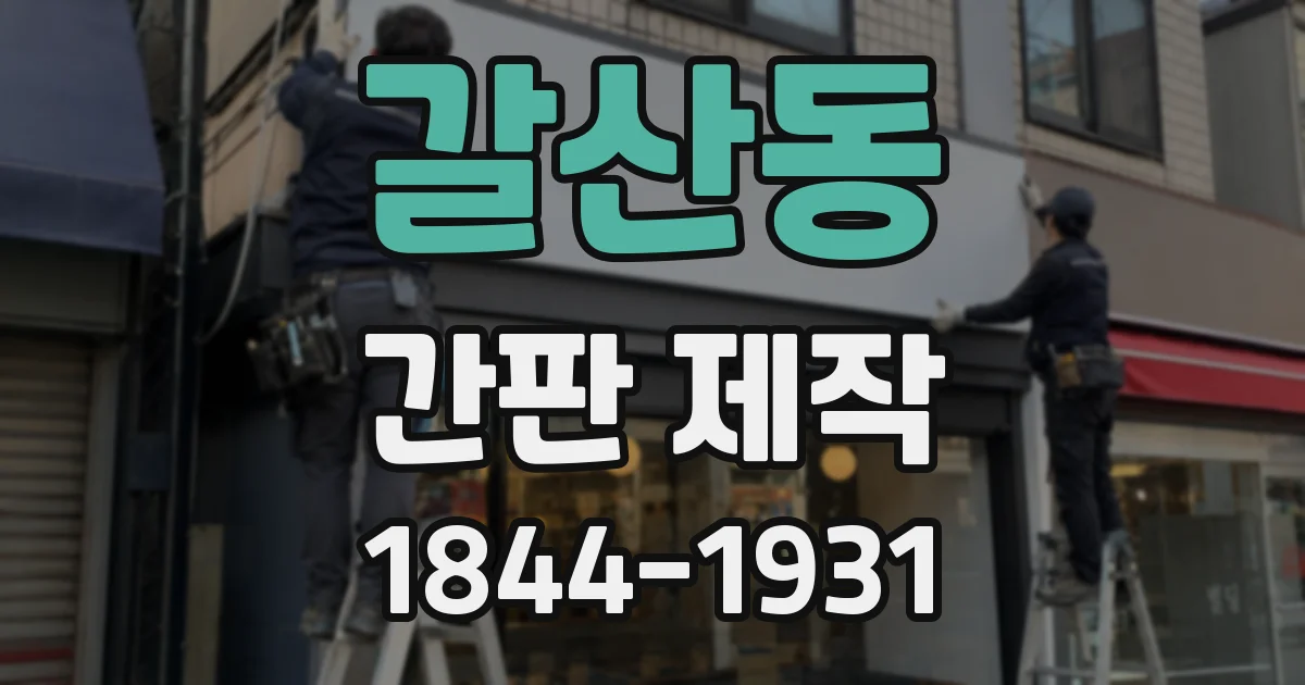 갈산동 간판 제작
