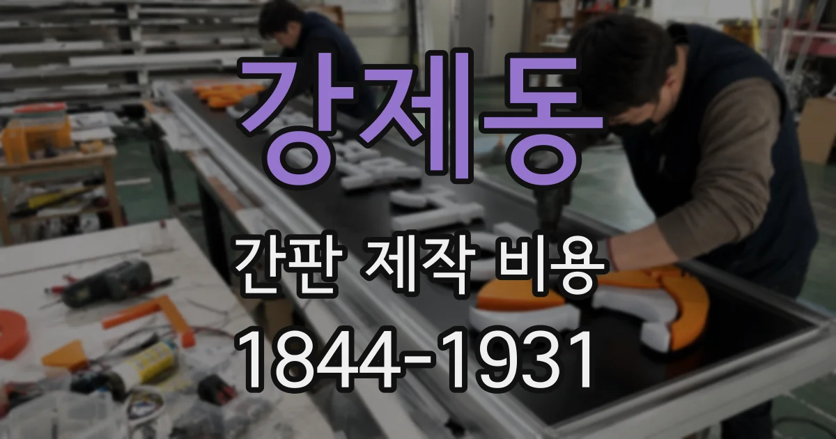 강제동 간판 제작 비용