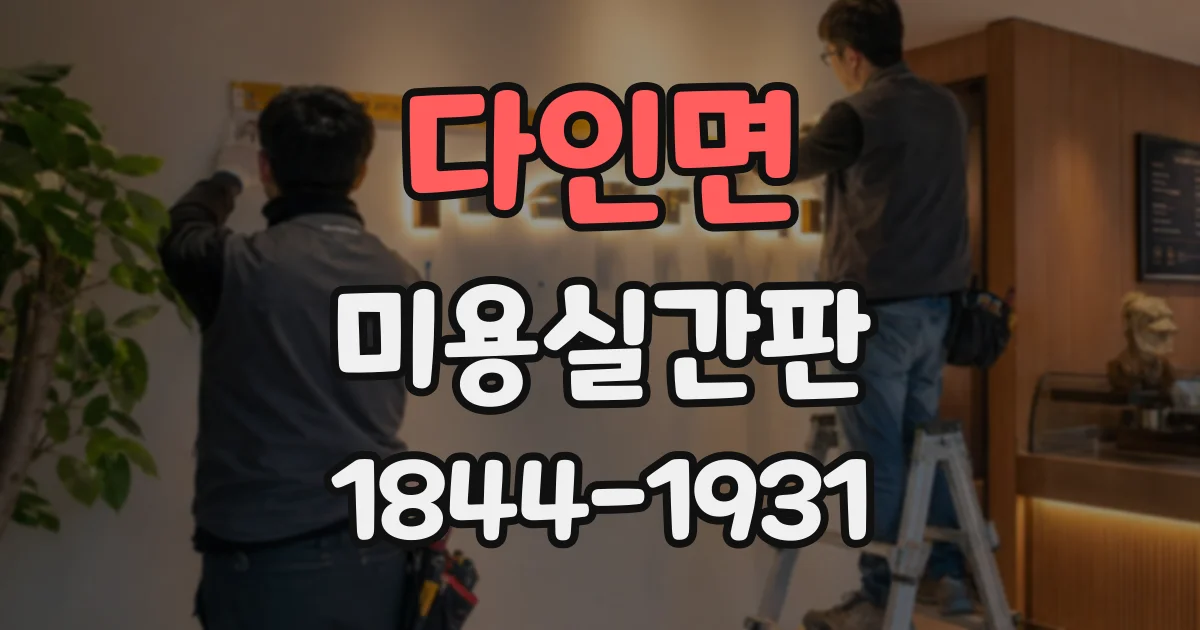 다인면 미용실간판