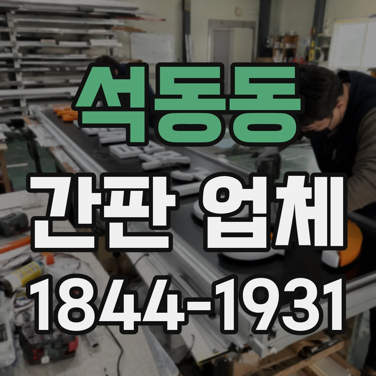 석동동 간판 업체