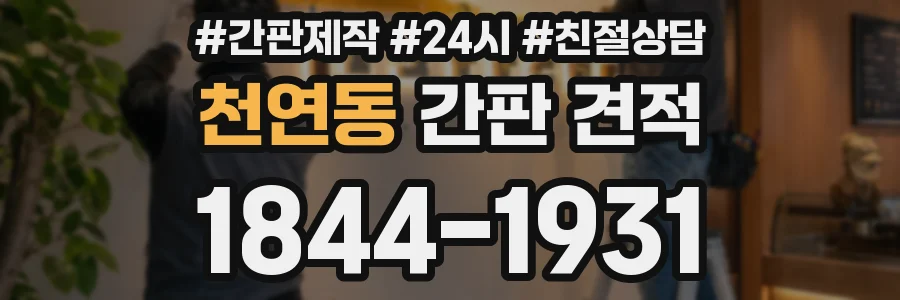 천연동 간판 견적