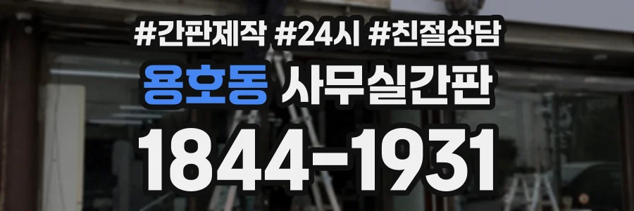 용호동 사무실간판 상담 전화 1844-1931