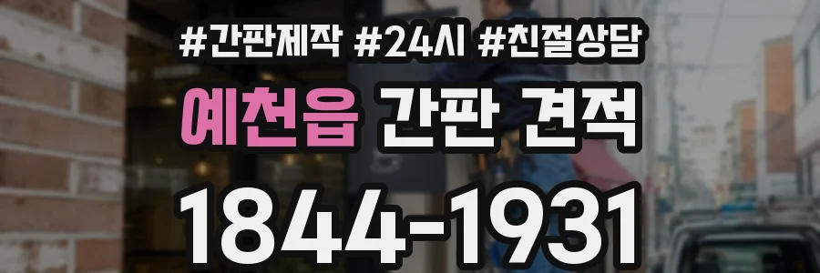 예천읍 간판 견적