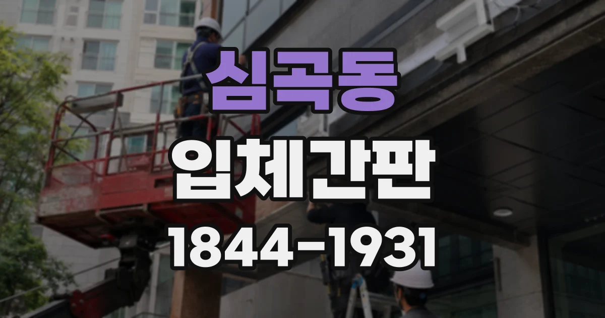 심곡동 입체간판