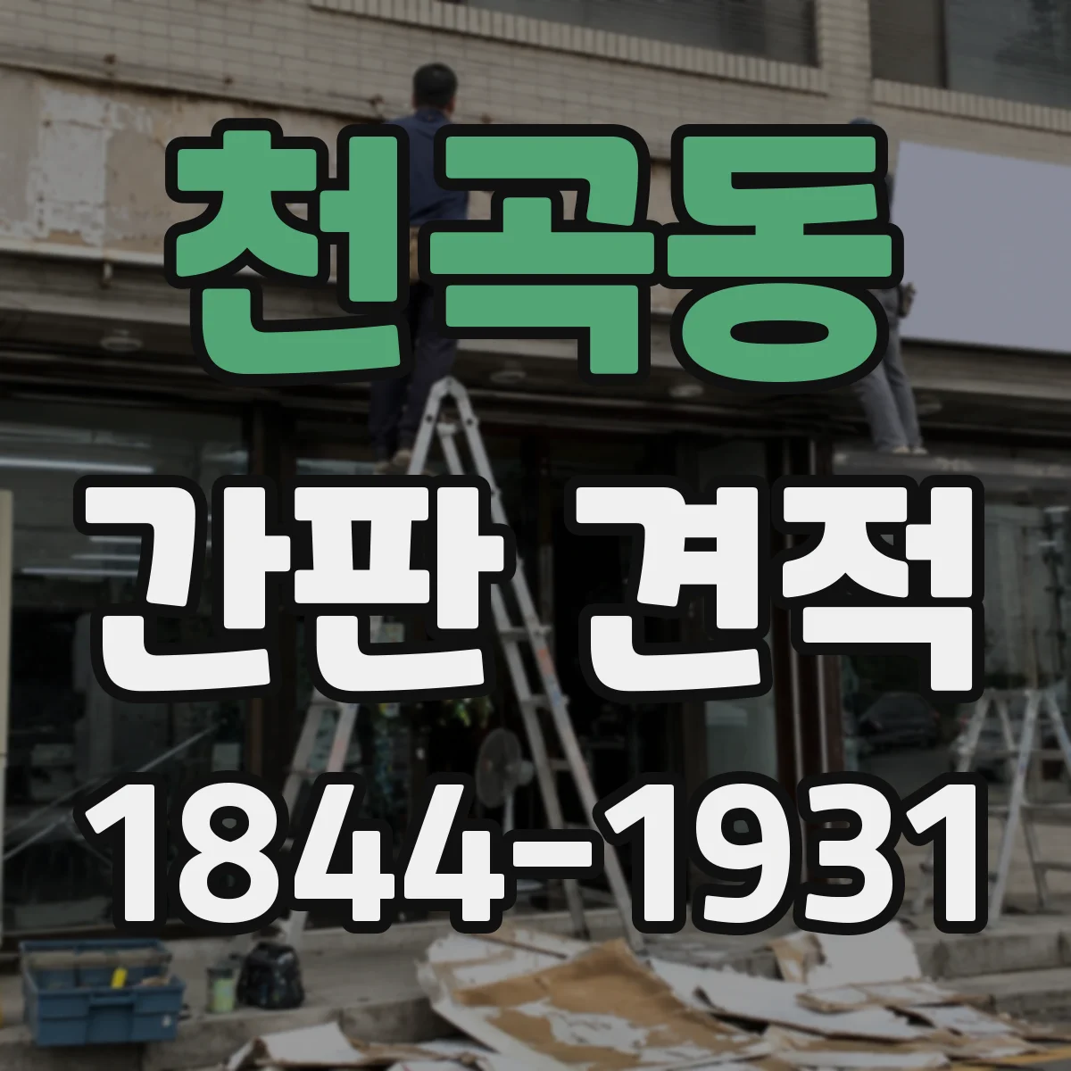 천곡동 간판 견적