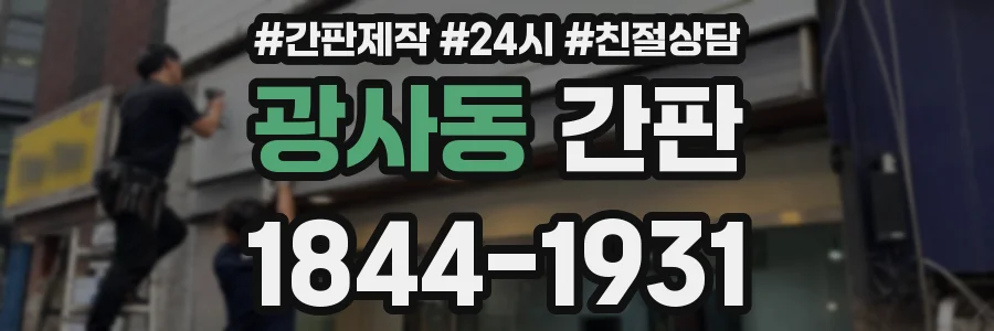 광사동 간판