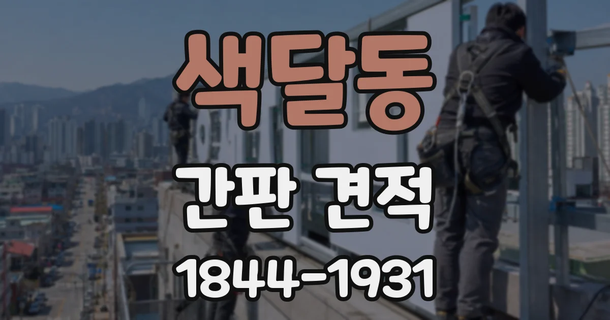 색달동 간판 견적