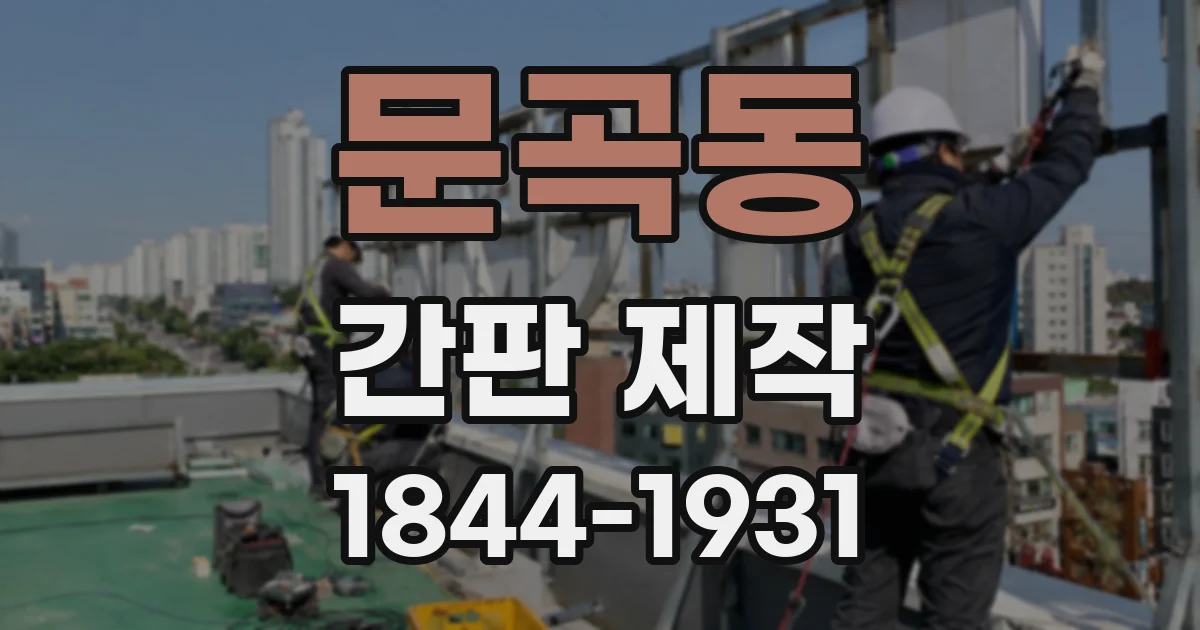 문곡동 간판 제작