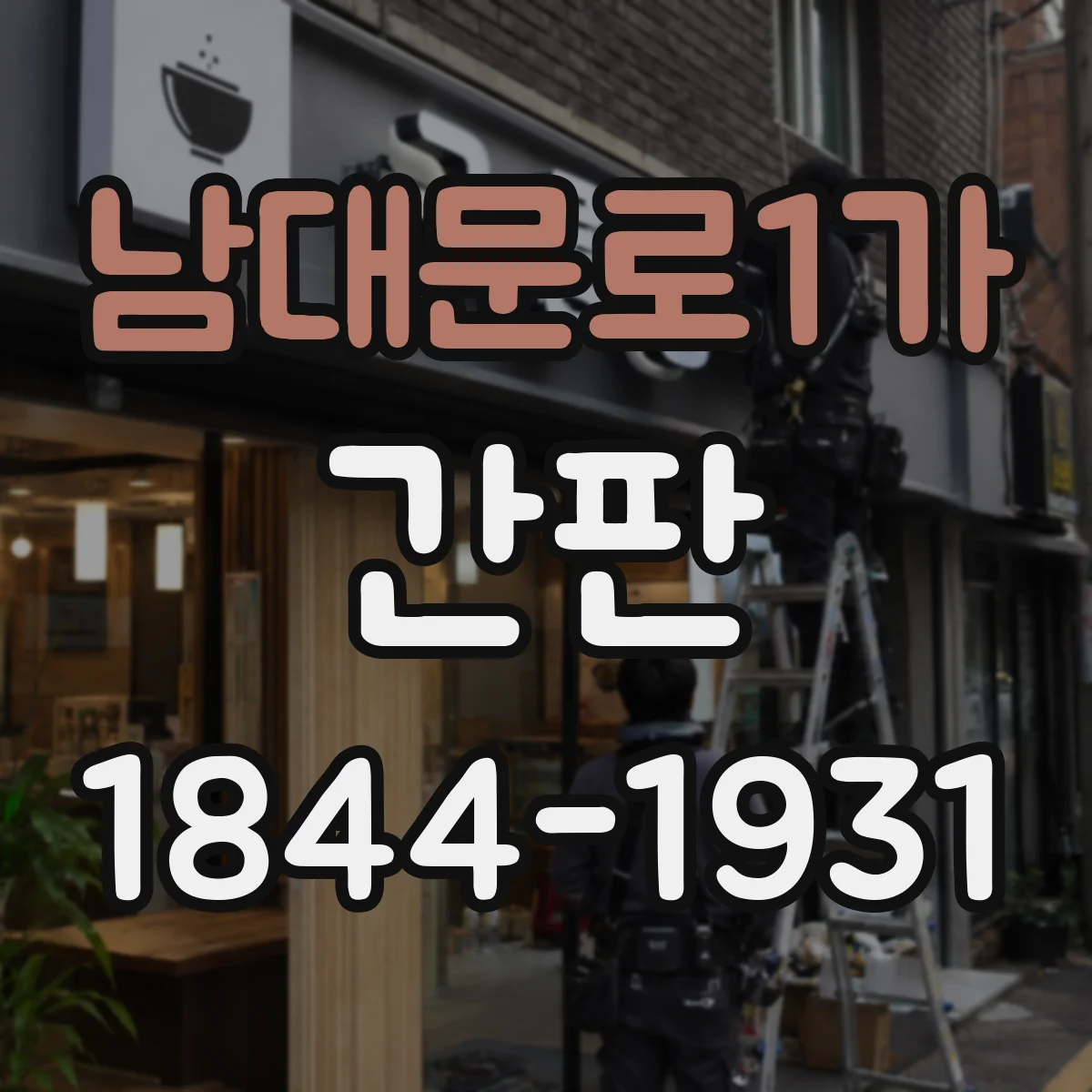 남대문로1가 간판