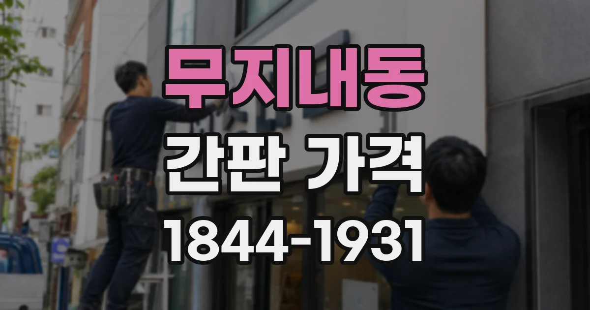 무지내동 간판 가격