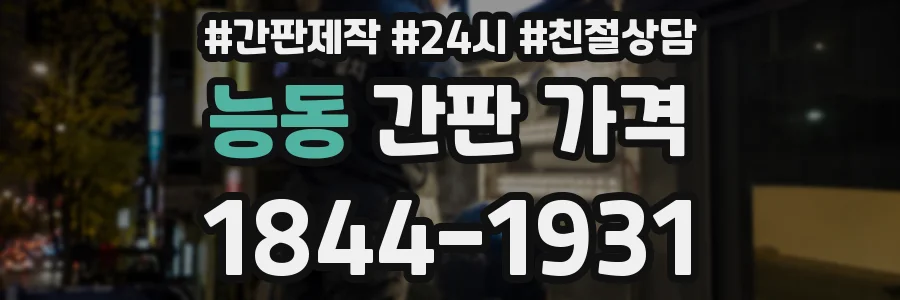 능동 간판 가격