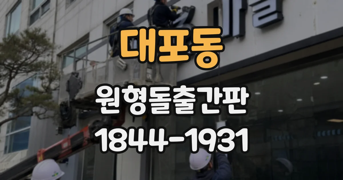 대포동 원형돌출간판