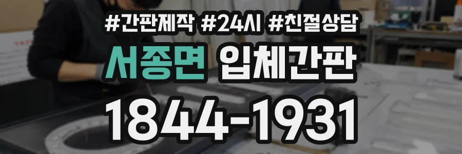 서종면 입체간판 상담 전화 1844-1931