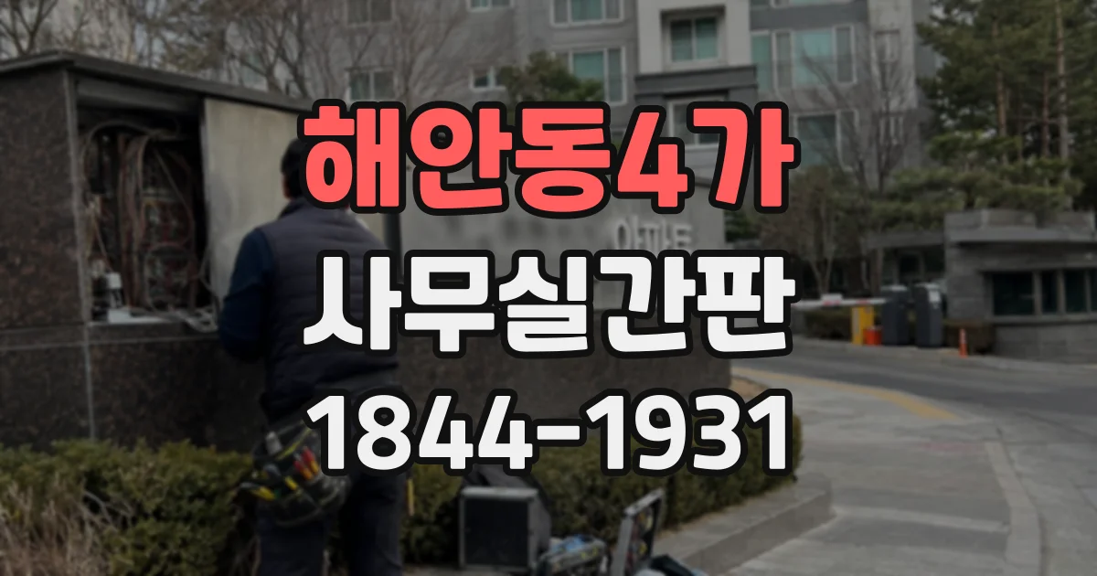 해안동4가 사무실간판