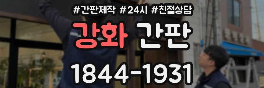강화 간판