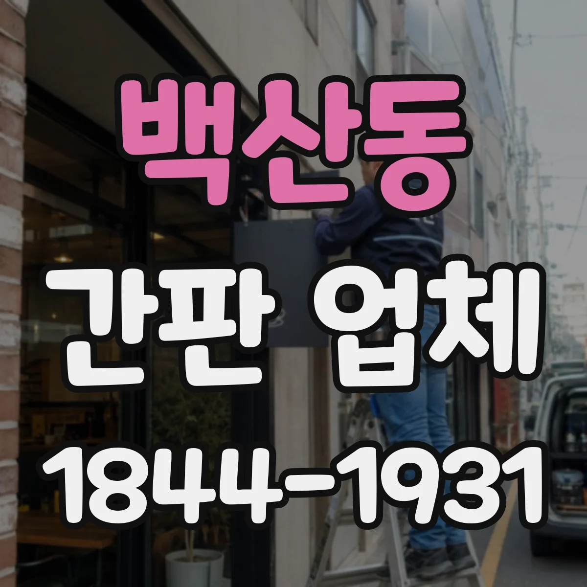 백산동 간판 업체