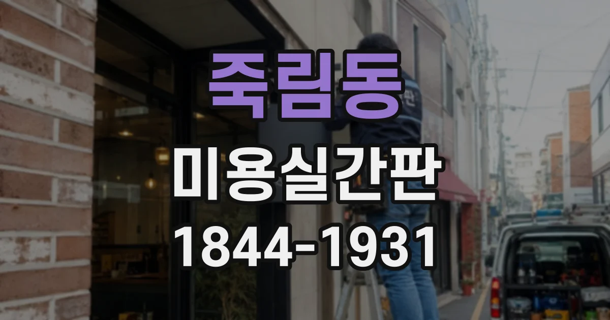죽림동 미용실간판