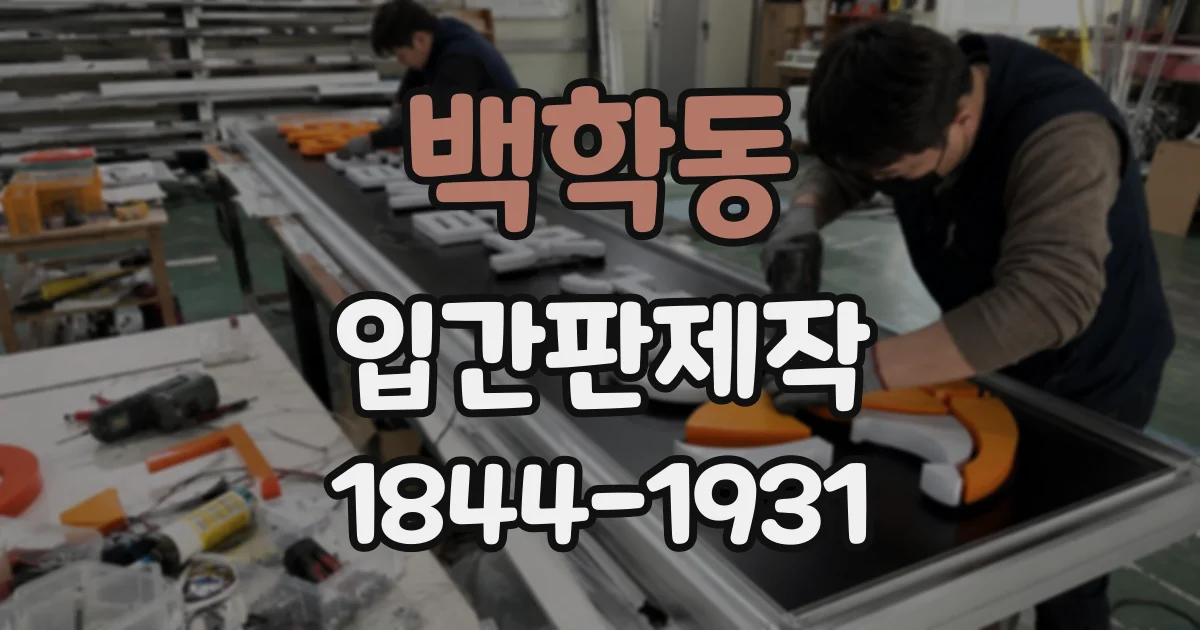 백학동 입간판제작