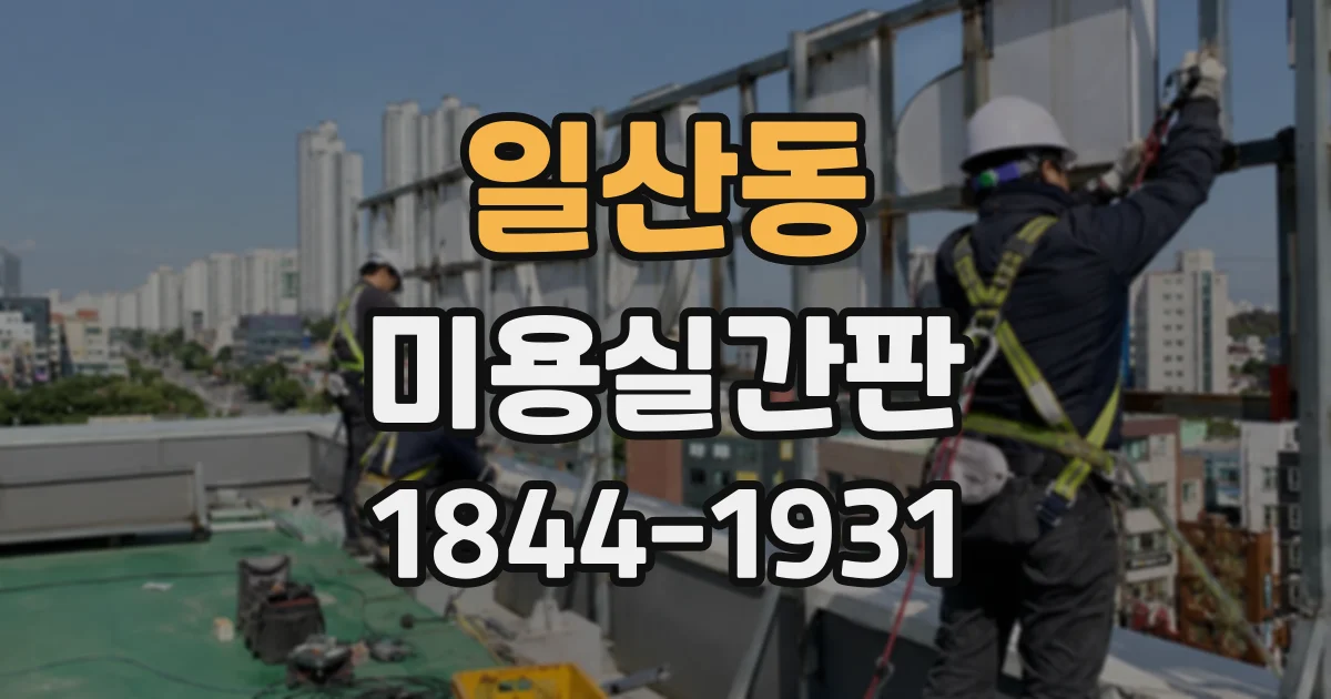 일산동 미용실간판