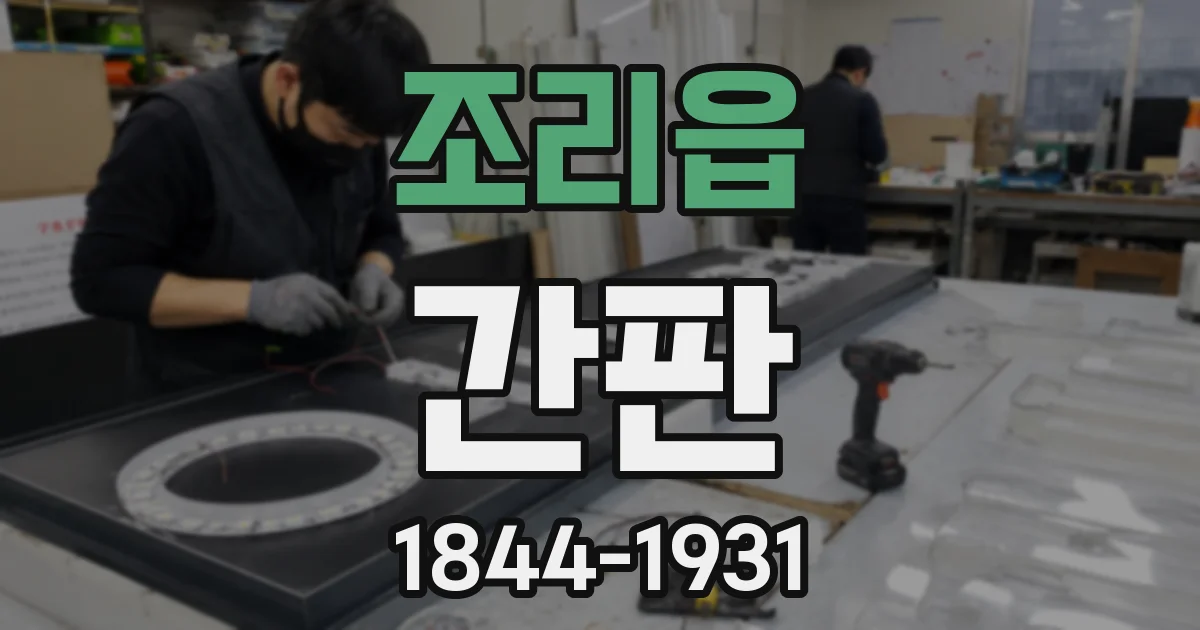 조리읍 간판