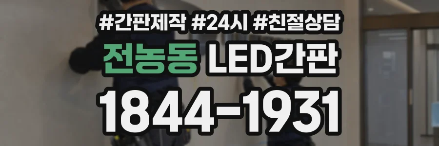 전농동 LED간판 상담 전화 1844-1931