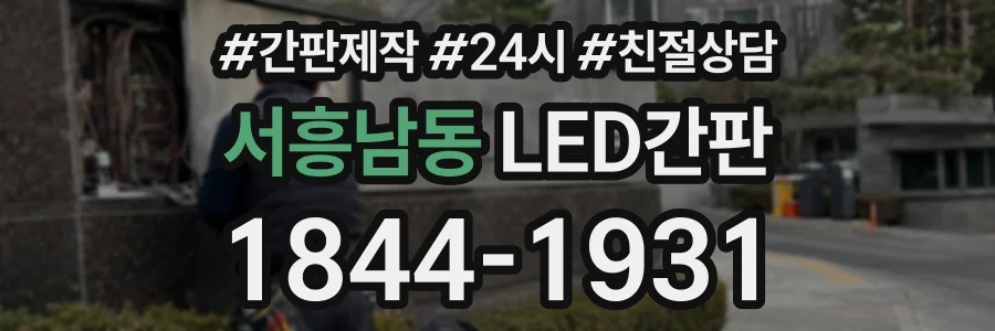 서흥남동 LED간판 상담 전화 1844-1931