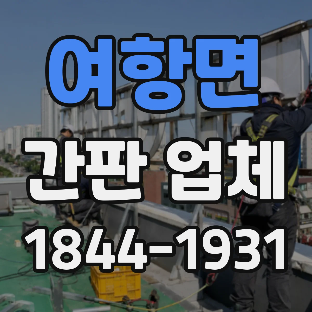 여항면 간판 업체