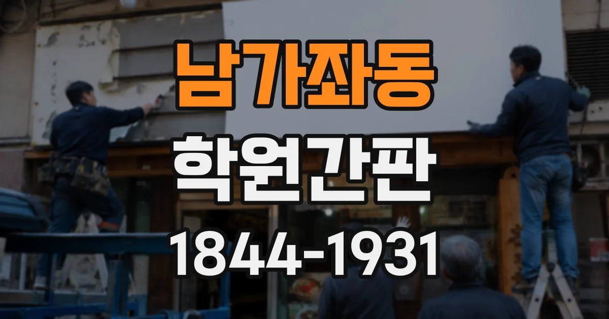 남가좌동 학원간판