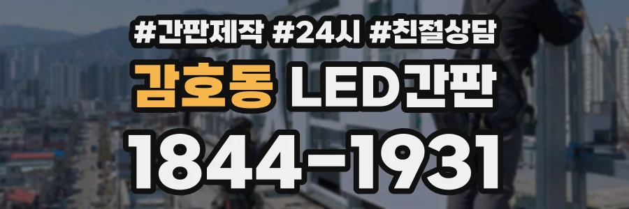 감호동 LED간판 상담 전화 1844-1931