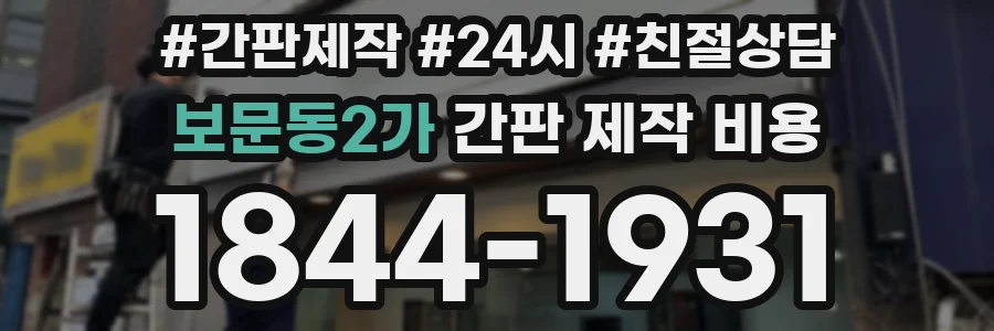 보문동2가 간판 제작 비용