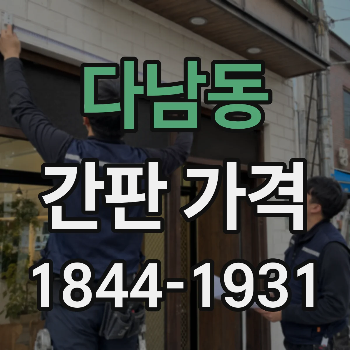 다남동 간판 가격