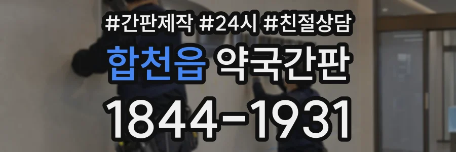합천읍 약국간판 상담 전화 1844-1931