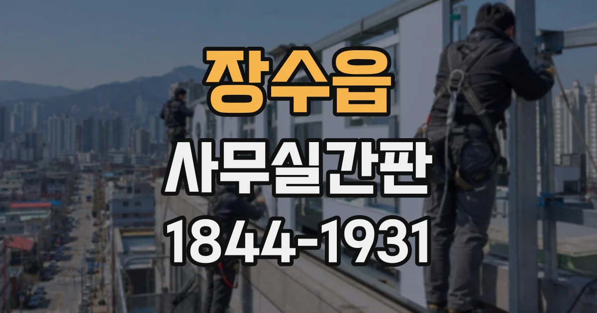 장수읍 사무실간판