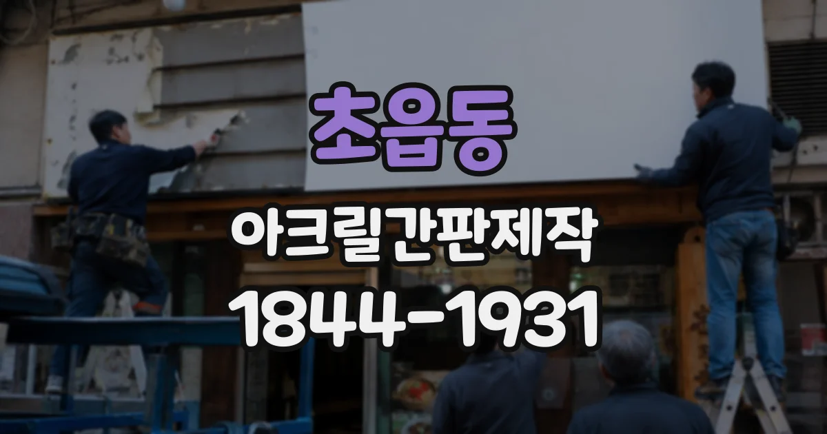 초읍동 아크릴간판제작