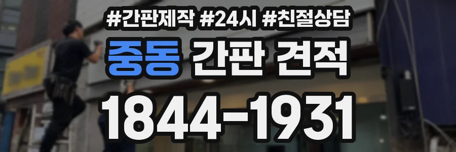 중동 간판 견적