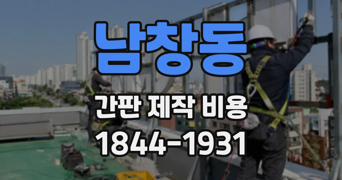 남창동 간판 제작 비용
