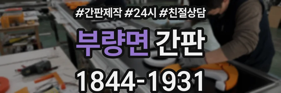 부량면 간판